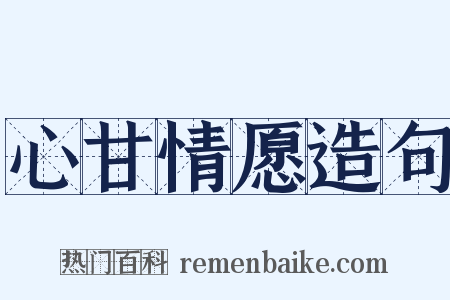 心甘情愿造句是什么意思的图片